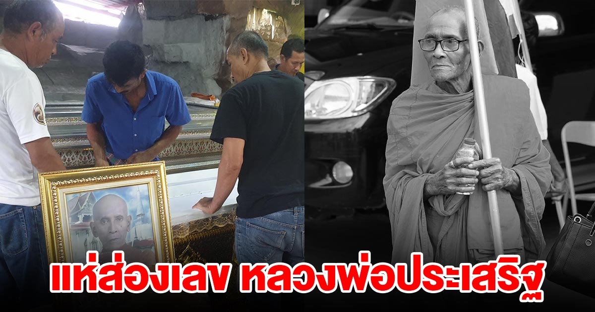 แห่ส่องเลข หลวงพ่อประเสริฐ วัดเขาพระทอง หลังมรณภาพ