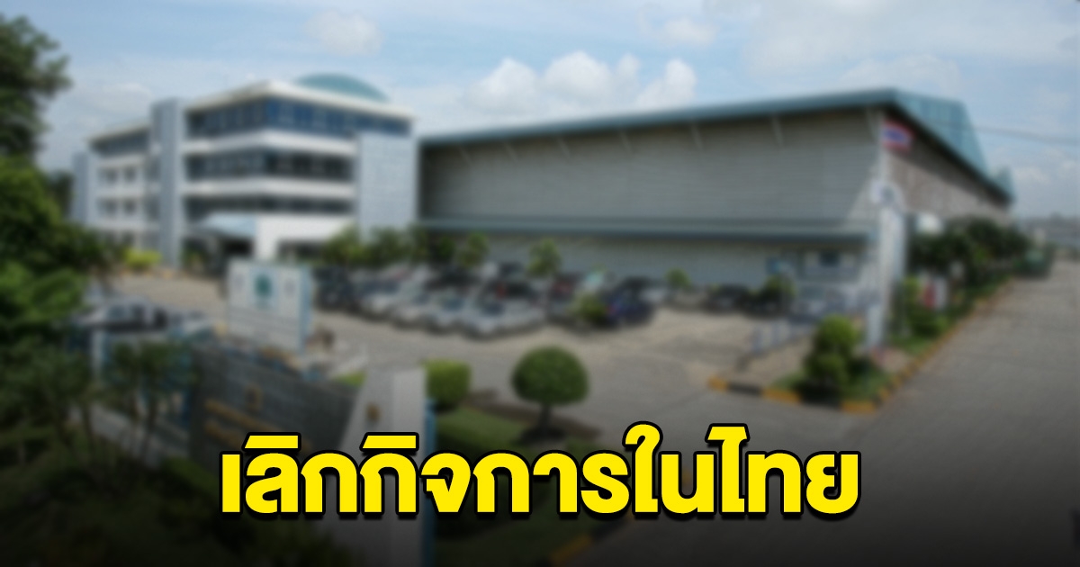บริษัทดัง แจ้งเลิกกิจการ ในไทย
