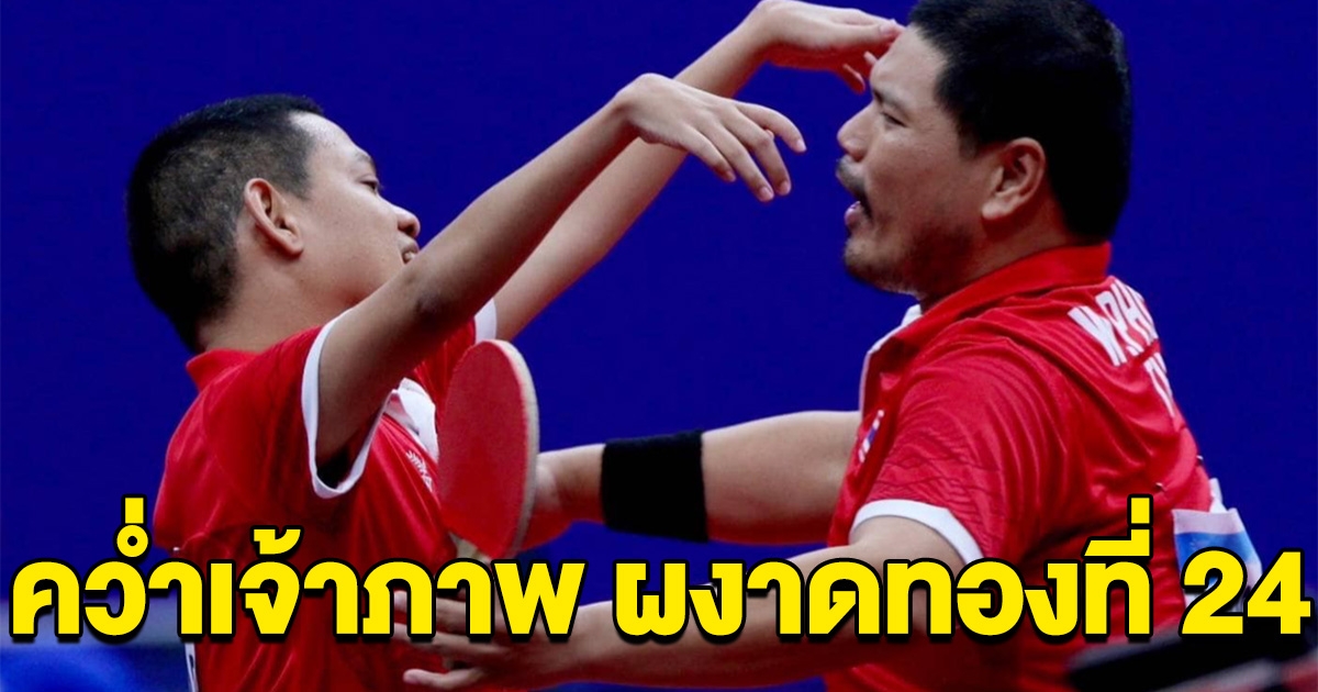 รุ่งโรจน์-พิศิษฐ์ คว่ำจีนเจ้าภาพ ผงาดคว้าทองที่ 24 ให้ไทย เอเชียนพาราเกมส์