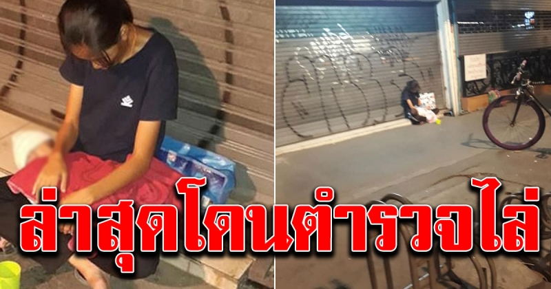 สาวอุ้มบุตรนั่งขอเงิน ถูกตำรวจไล่พ้นพื้นที่
