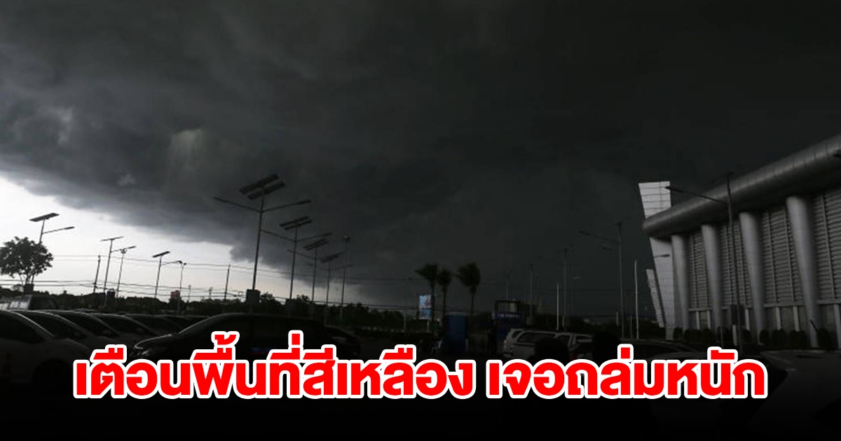 กรมอุตุฯ เตือนพื้นที่สีเหลือง เจอฝนถล่มหนัก