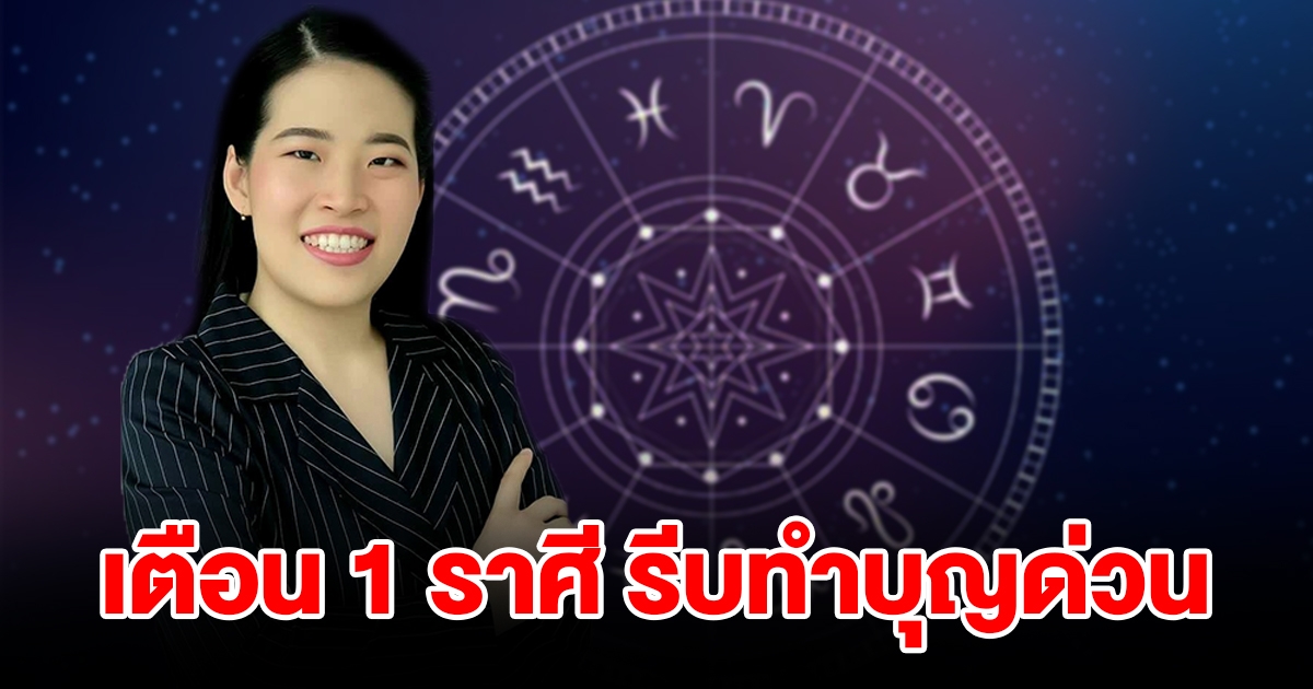 เตือน 1 ราศี รีบทำบุญด่วน มีเกณฑ์เจออุปสรรค