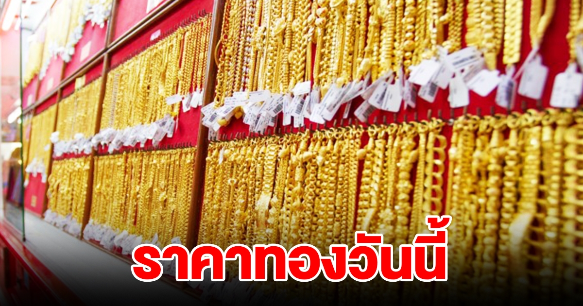 ราคาทองวันนี้ 28 ต.ค.66 รีบตัดสินใจ