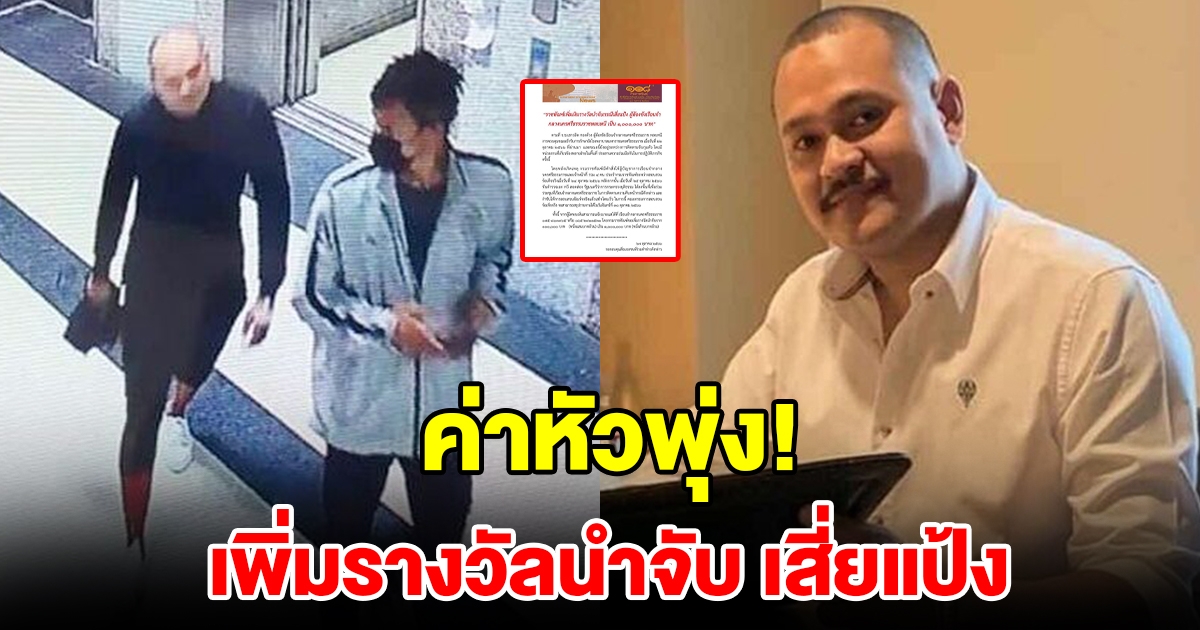 ราชทัณฑ์เพิ่มรางวัลนำจับ เสี่ยแป้ง หลบหนี จากเดิมแสนเดียว