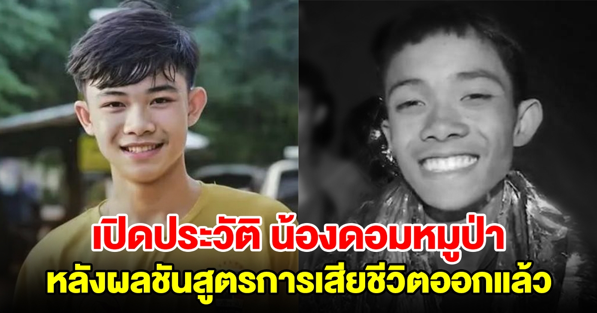 เปิดประวัติ น้องดอม 13 หมูป่า หลังผลชันสูตรการเสียชีวิตที่อังกฤษออกแล้ว