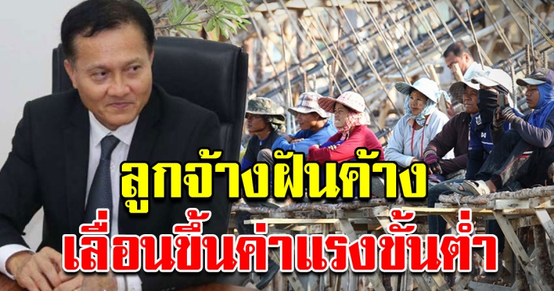 ลูกจ้างฝันค้าง กระทรวงแรงงาน เลื่อนขึ้นค่าแรงขั้นต่ำ