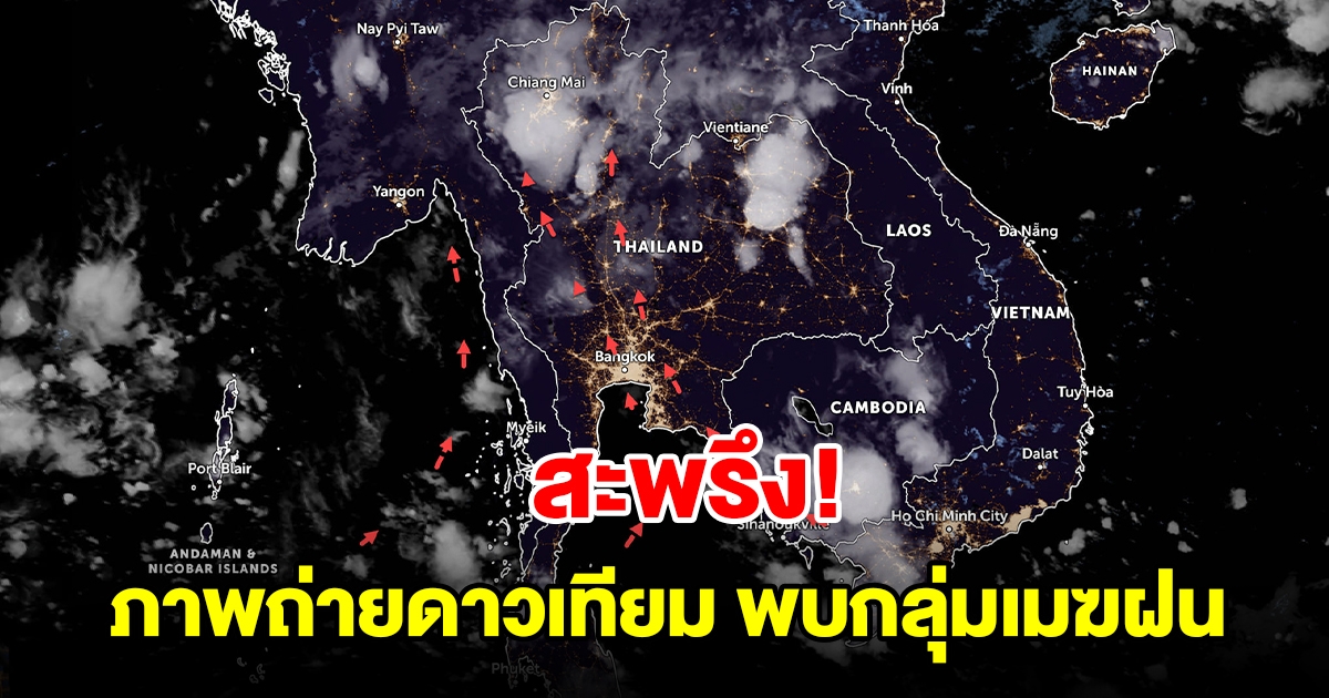 เปิดภาพถ่ายดาวเทียม พบกลุ่มเมฆฝนปกคลุม