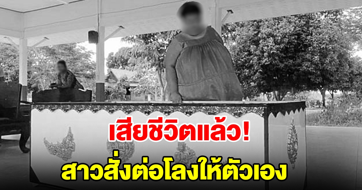 เสียชีวิตแล้ว สาววัย 33 ปี สั่งเสียต่อโลงไว้ให้ตัวเอง จนเป็นข่าวดัง