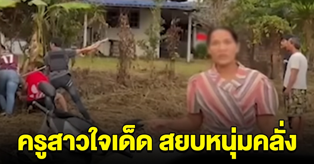 ครูสาวใจเด็ด ยิงสยบหนุ่มคลั่ง ไล่ทำร้ายชาวบ้าน แห่ส่งกำลังใจหากขึ้นศาล