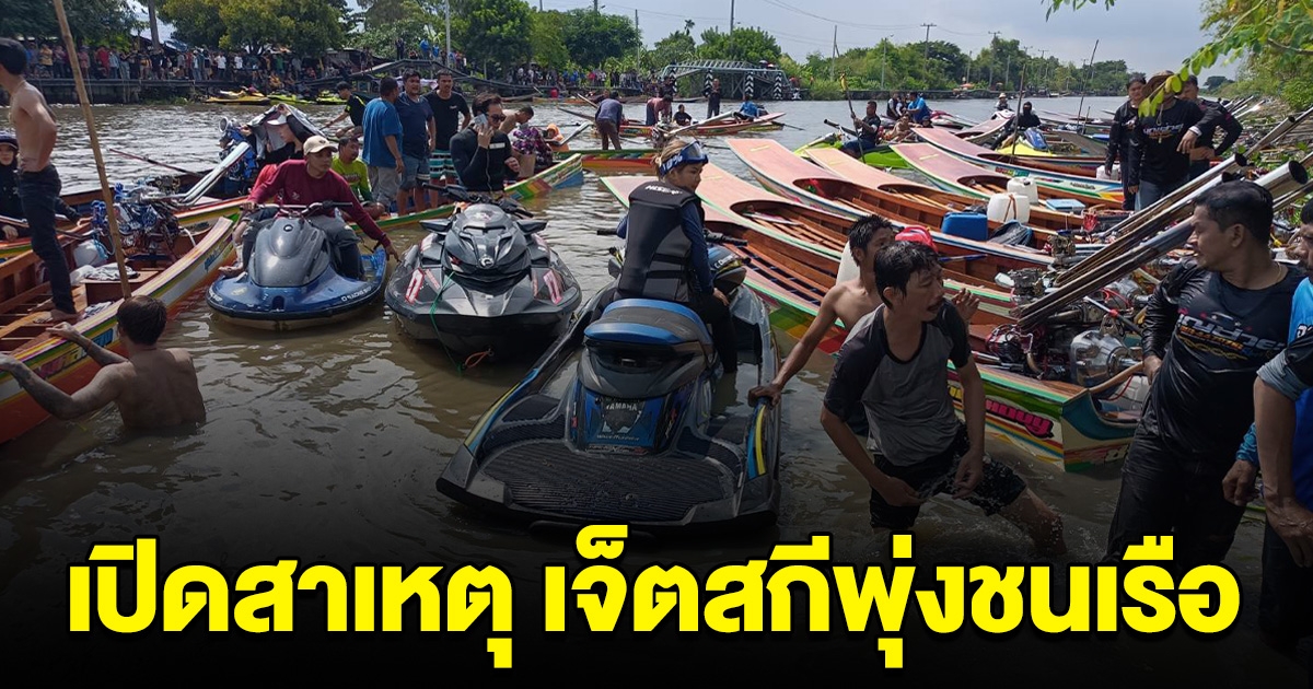 เปิดสาเหตุเจ็ทสกี พุ่งชนเรือ เสียชีวิตยกลำทันที 3 ราย