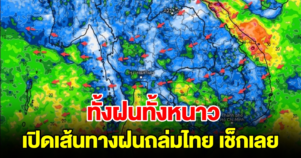 เปิดเส้นทางฝนถล่มไทย เจอทั้งฝนทั้งหนาว