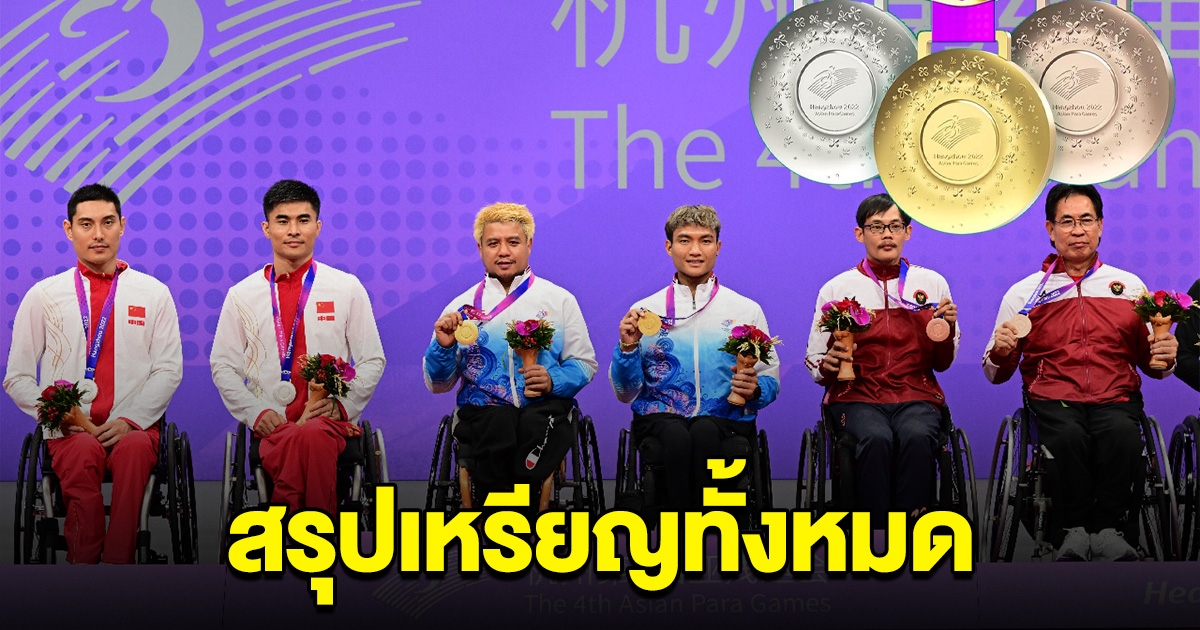 สรุปเหรียญทั้งหมด ทัพนักกีฬาไทย เอเชียนพาราเกมส์