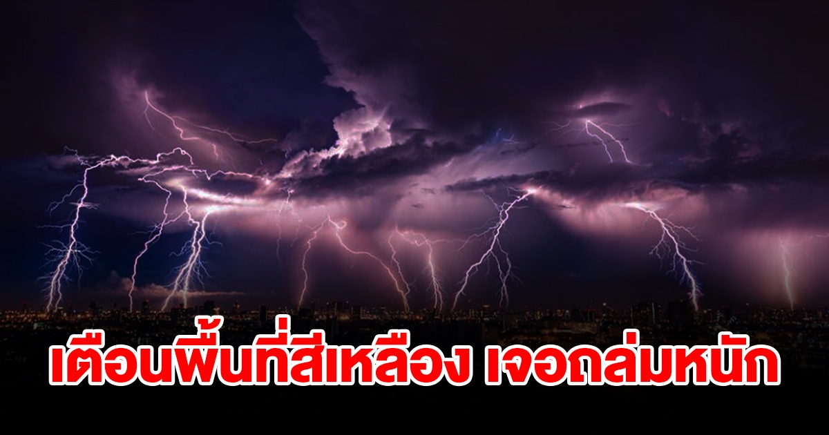 กรมอุตุฯ เตือนพื้นที่สีเหลือง เจอฝนถล่มหนัก เตรียมรับมือ