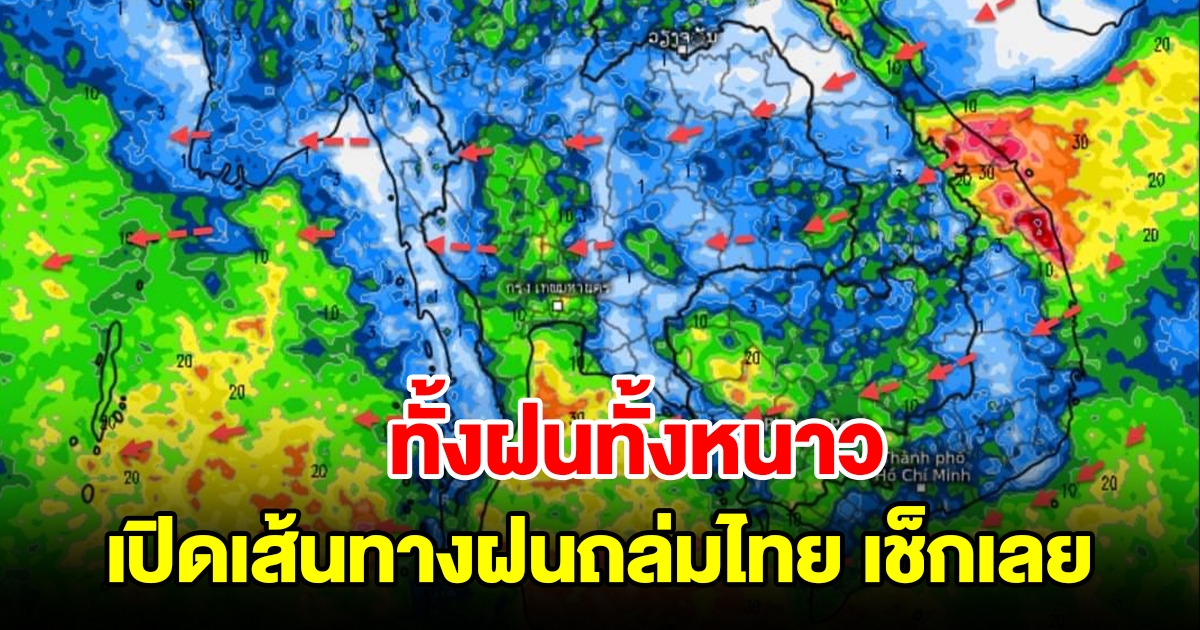 เปิดเส้นทางฝนถล่มหนัก เจอทั้งฝนทั้งหนาว เช็กเลย