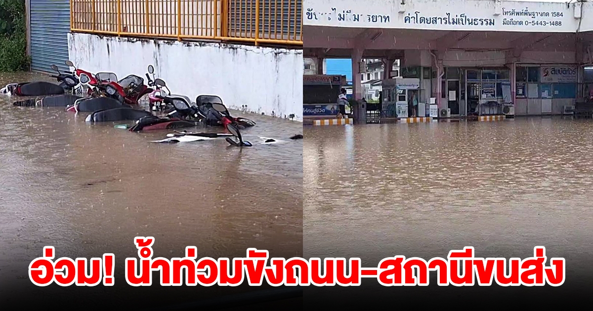 อ่วม ฝนถล่มหลายชั่วโมง น้ำระบายไม่ทันท่วมขังถนน สถานีขนส่ง