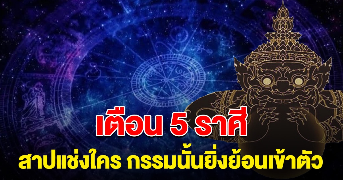 เตือน 5 ราศี สาปแช่งใคร กรรมนั้นยิ่งย้อนเข้าตัว