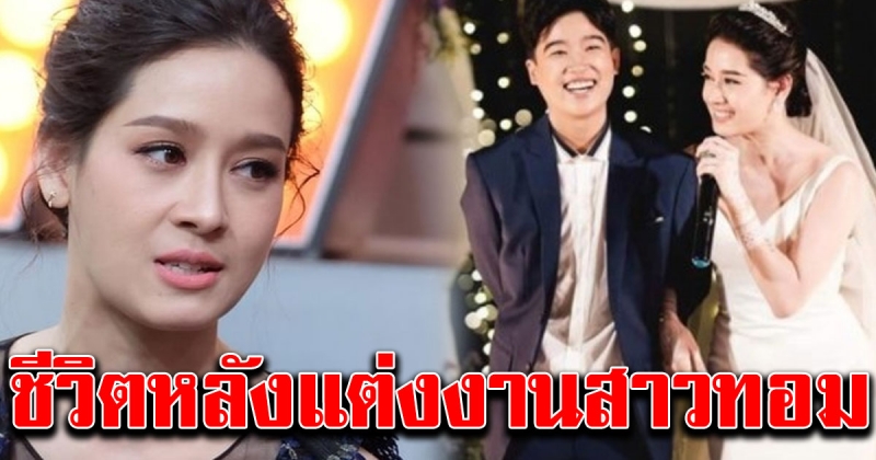 โม อมีนา เผยชีวิตหลังแต่งงานสาวทอมได้ 2 ปี