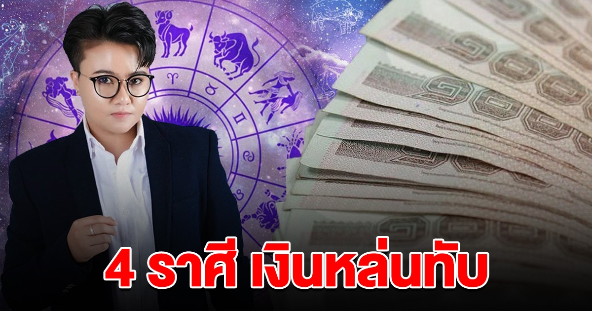4 ราศี เงินหล่นทับ หลังราหูย้ายออก