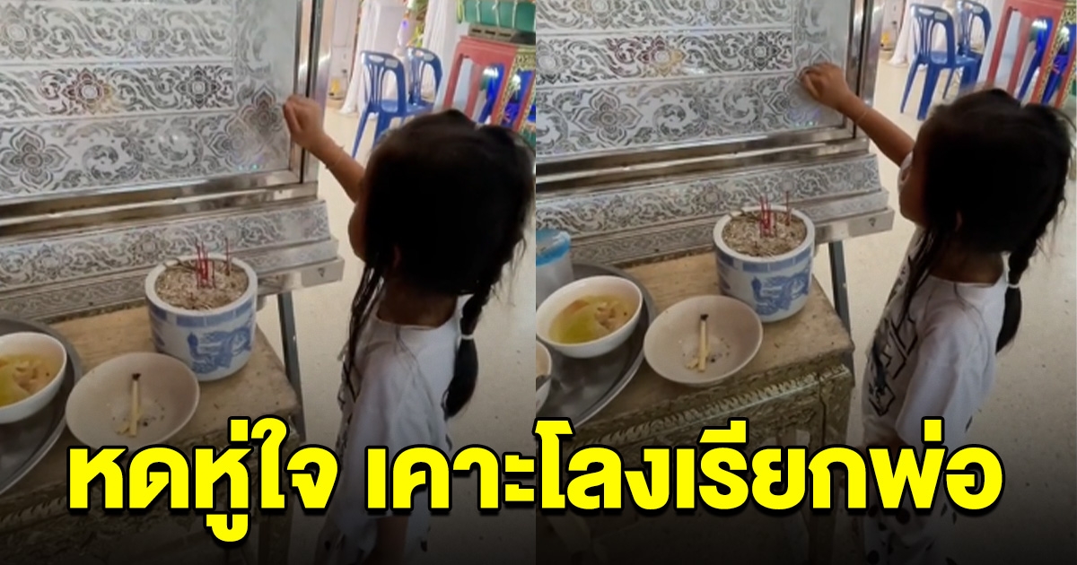 สุดหดหู่ หนูน้อยเคาะโลงเรียกพ่อ ถูกตำรวจยิงดับ คนก่อเหตุได้ประกันตัว