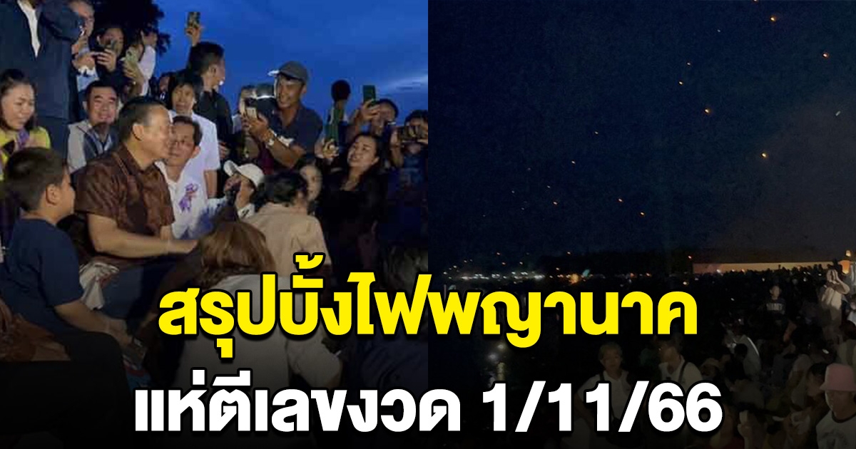 สรุปยอดบั้งไฟพญานาค ขึ้นกี่ลูก แห่จด ตีเลขงวด 1/11/66