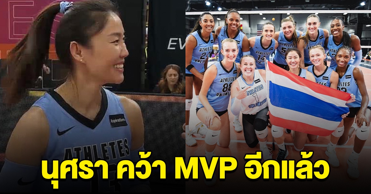 นุศรา ต้อมคำ คว้า MVP อีกแล้ว วอลเลย์บอลลีกอเมริกา