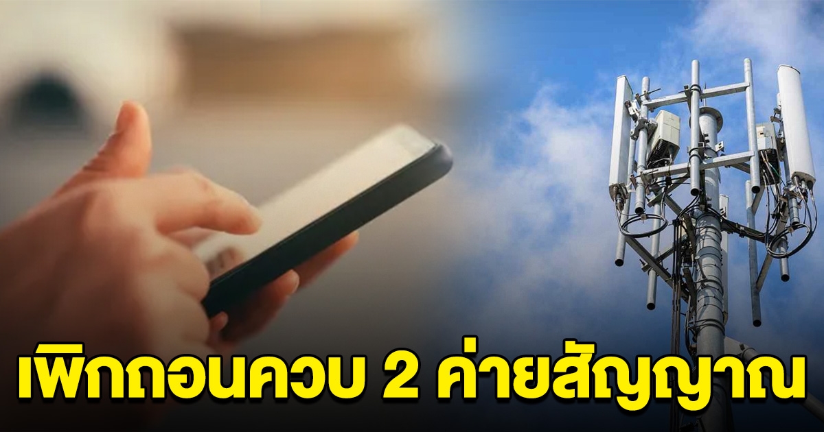 ศาลปกครองสูงสุด สั่งรับคำฟ้อง เพิกถอนมติกสทช. กรณีควบสองค่ายสัญญาณมือถือ