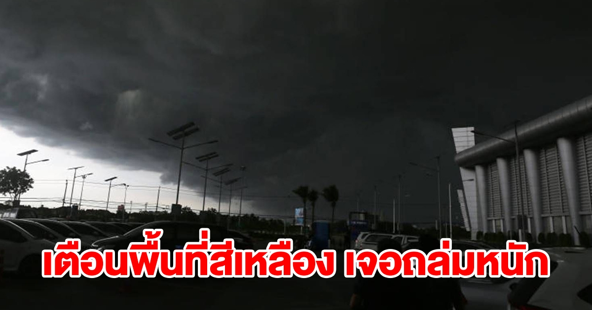 กรมอุตุฯ เตือนพื้นที่สีเหลือง เจอฝนถล่มหนัก เช็กเลย