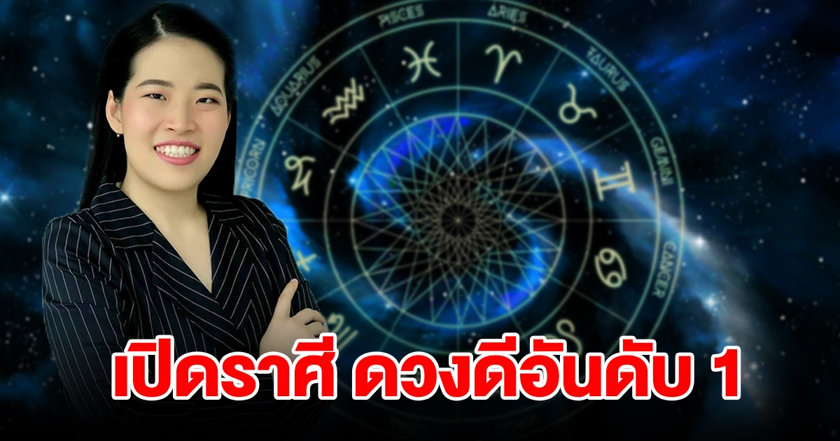 เปิดราศี ดวงดีอันดับ1 จะหมดเคราะห์ชีวิตดีขึ้นแน่นอน