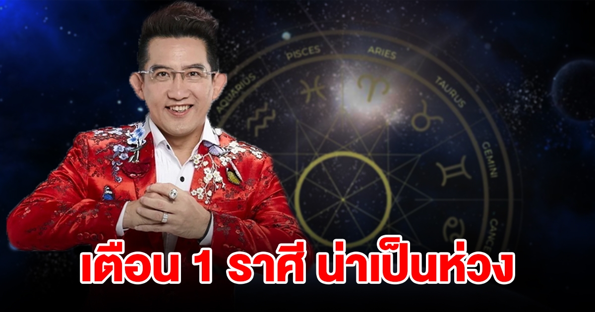 เตือน 1 ราศี น่าเป็นห่วง ระวังเรื่องขัดแย้งจนเป็นเรื่องใหญ่โต