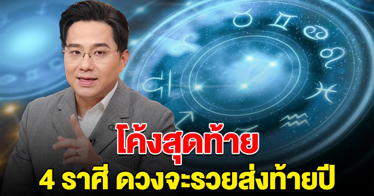 โค้งสุดท้าย 4 ราศี เตรียมรวยส่งท้ายปี