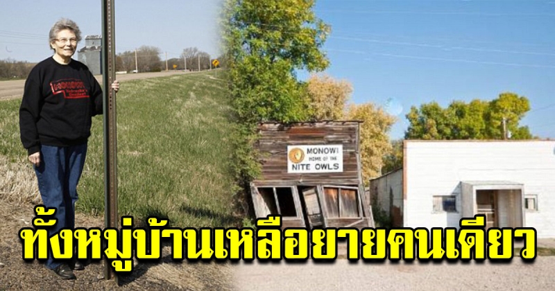 หมู่บ้านแห่งหนึ่งในสหรัฐ ทั้งหมู่บ้านเหลือผู้อาศัยเพียงคนเดียว