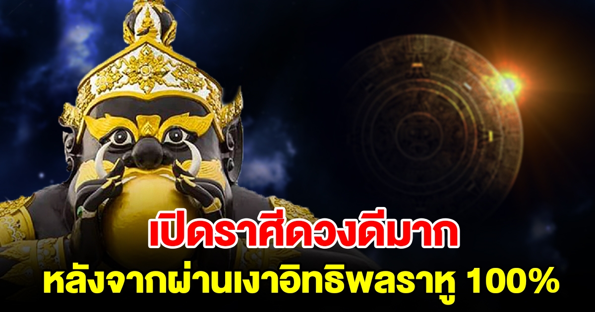เปิดราศีดวงดีมาก หลังจากผ่านเงาอิทธิพลราหู 100% แล้ว