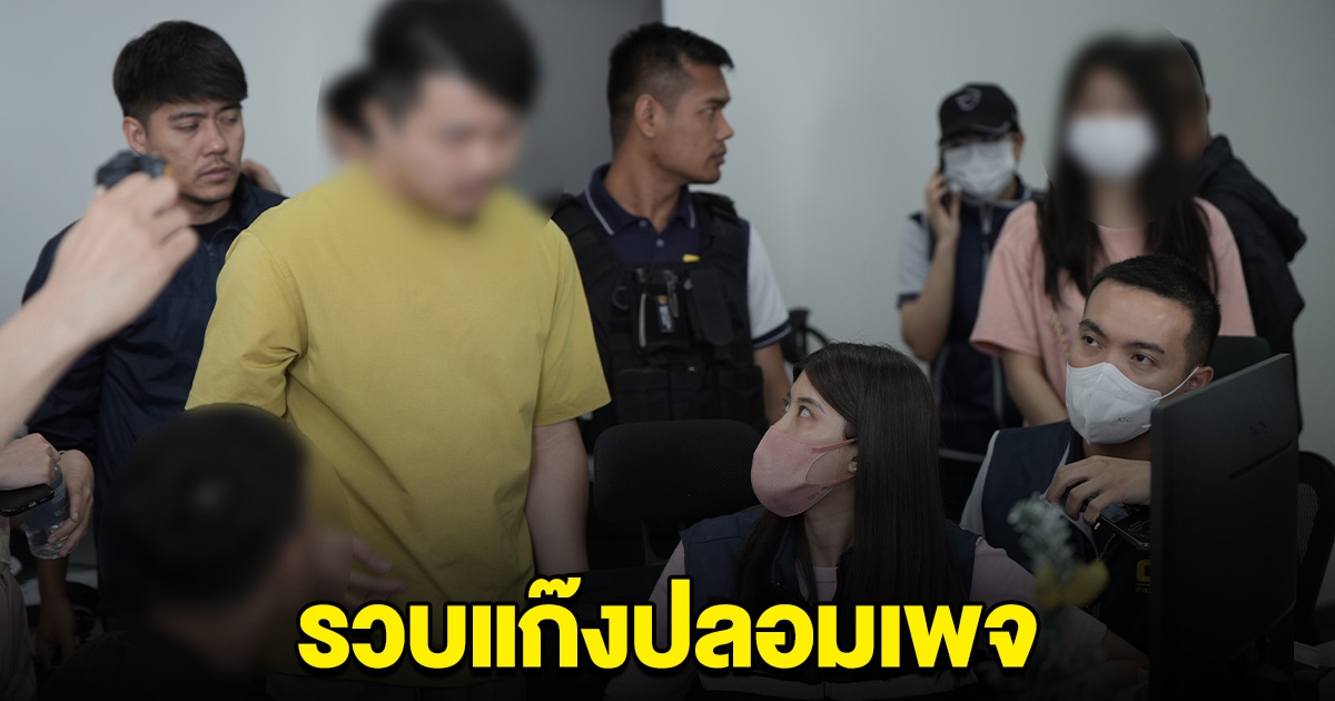 เปิดปฏิบัติการ CIB Anti - Online Scam ขุดรากแก๊งปลอมเพจ หลอกชวนเทรดหุ้น