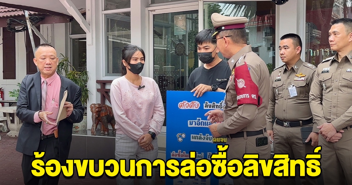 2 ผัวเมีย ร้อง ผบ.ตร.ถูก ตัวตึง ขบวนการ กุ๊กๆ กู๋ ล่อซื้อจับสินค้าลิขสิทธิ์การ์ตูนชินจัง