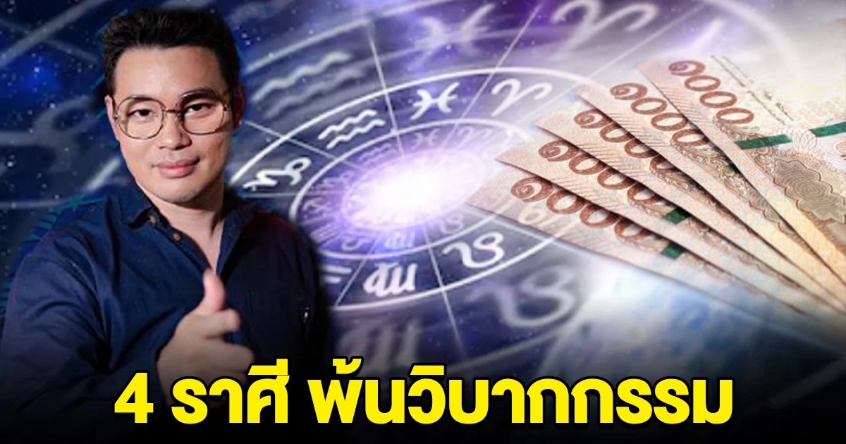 4 ราศี หมดทุกข์ พ้นวิบากกรรม เตรียมรับโชคลาภ ถูกรางวัลใหญ่