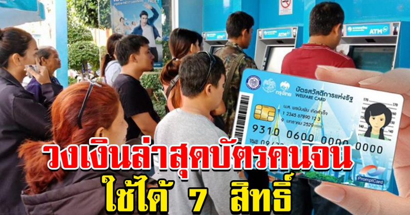 วงเงินล่าสุด บัตรสวัสดิการแห่งรัฐ  ใช้ได้ 7 สิทธิ์