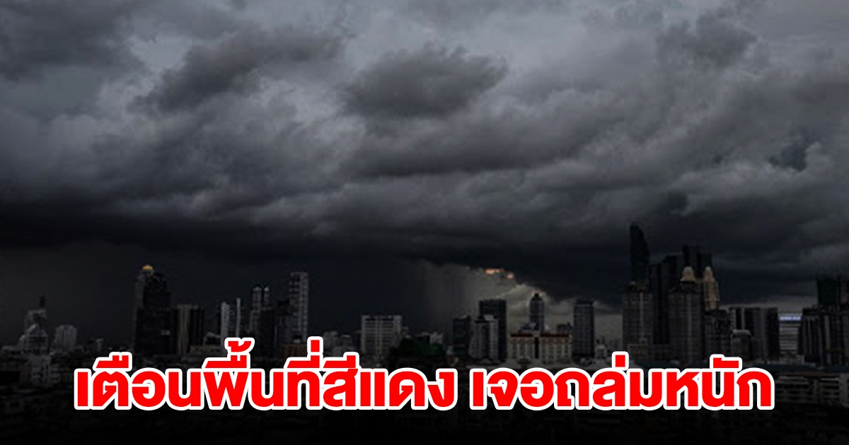 กรมอุตุฯ เตือนพื้นที่สีแดง 2 จังหวัด เจอฝนถล่มหนัก เช็กเลย