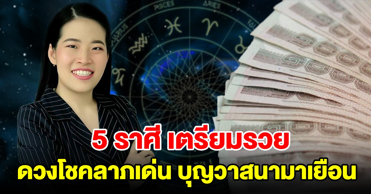 5 ราศี เตรียมรวย ดวงโชคลาภเด่น บุญวาสนามาเยือน