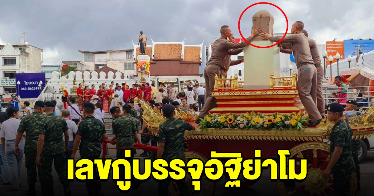 ขอให้ลูกหลานรวย เลขกู่บรรจุอัฐิย่าโม ครบรอบสถาปนา คุณหญิงโม เป็น ท้าวสุรนารี