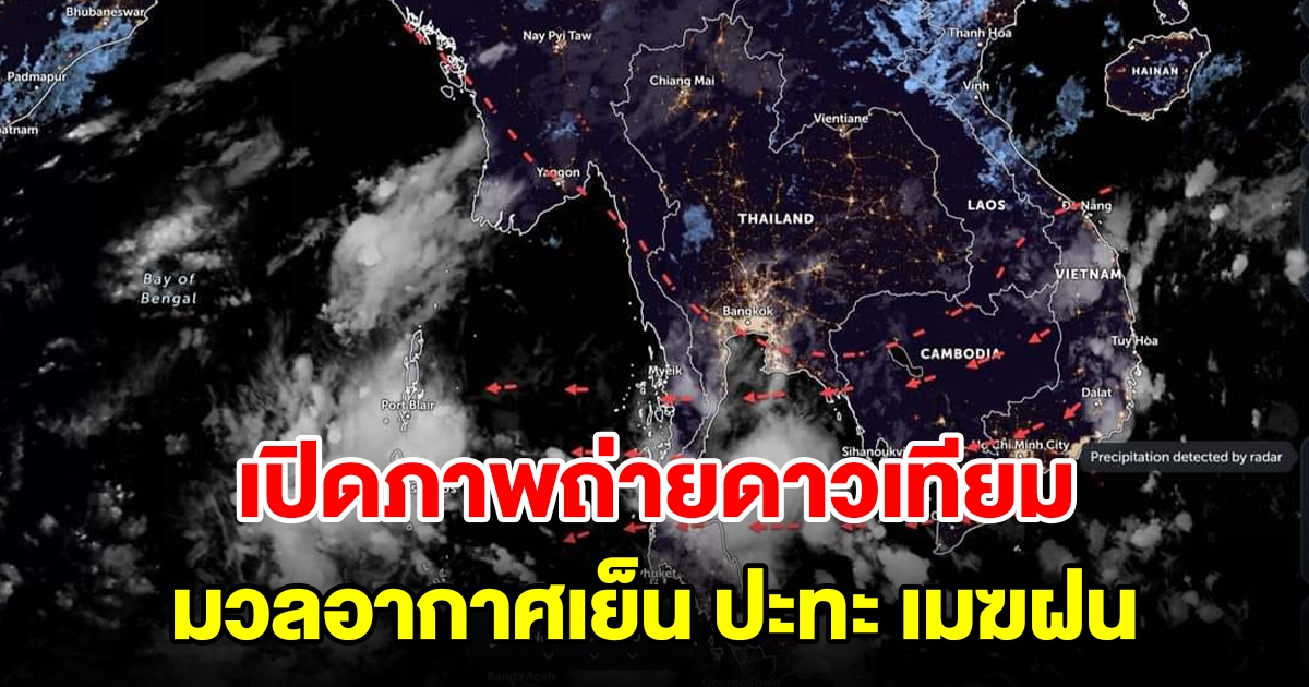 เปิดภาพถ่ายดาวเทียม มวลอากาศเย็นปะทะกลุ่มเมฆฝนปกคลุม