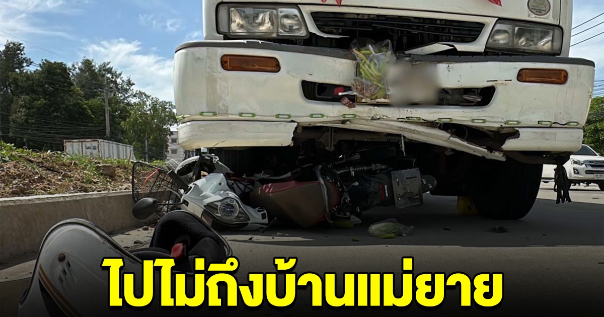 เศร้าวันหวยออก ลูกเขย จะเอากับข้าวไปให้แม่ยาย ถูกรถบรรทุกพุ่งชนดับ