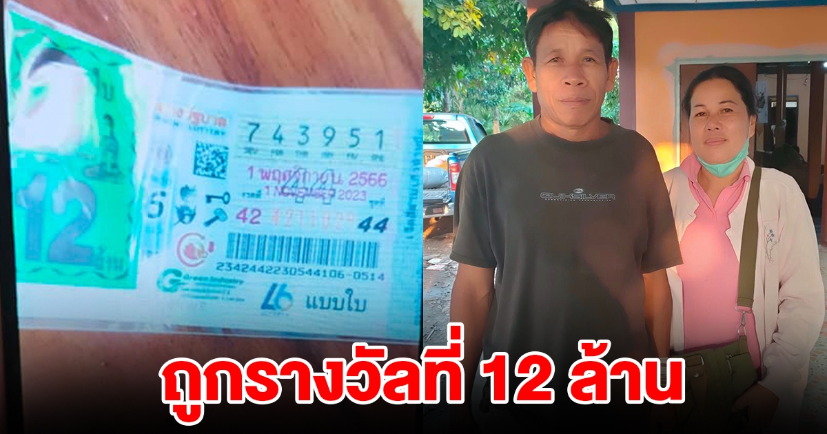 เฮลั่น 2ผัวเมียสุดเฮง ถูกรางวัลที่ 1 รับทรัพย์ 12 ล้าน