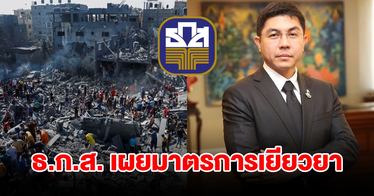 ธ.ก.ส. เผยมาตรการเยียวยา แรงงานไทยเสียชีวิตในอิสราเอล