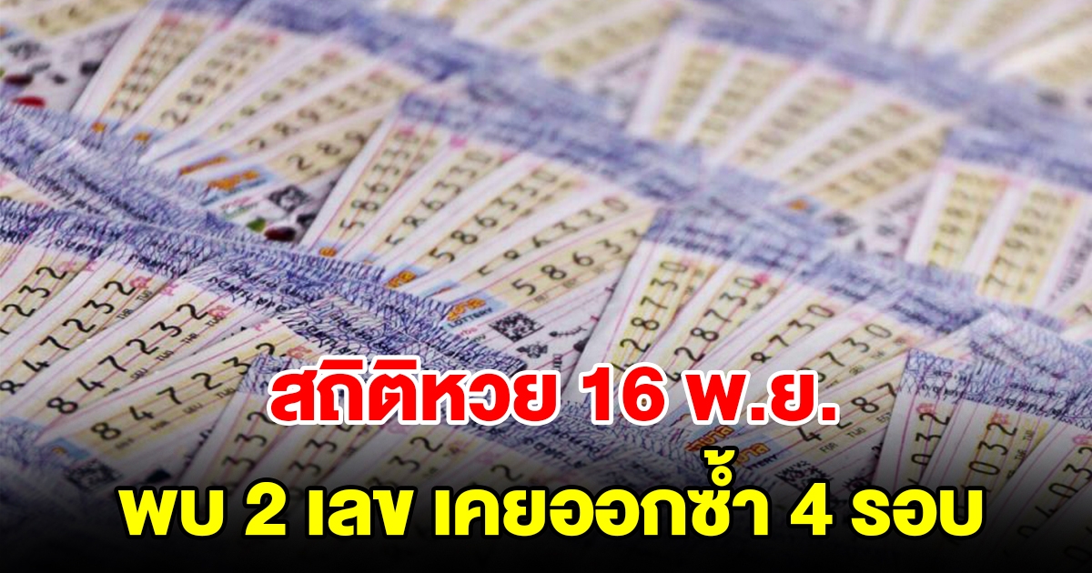 สถิติหวย 16 พฤศจิกายน ย้อนหลัง 20 ปี พบเลขเคยออกซ้ำ 4 รอบ