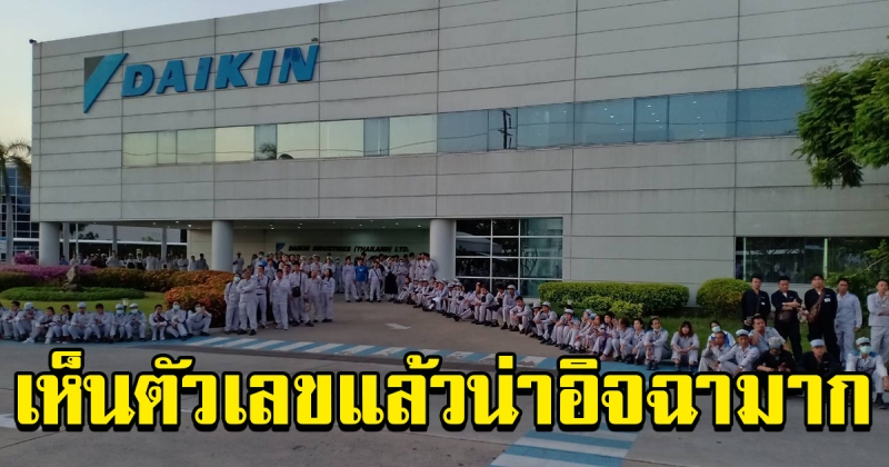 พนักงานโรงงานเฮลั่น บริษัท ไดกิ้นอินดัสทรีส์ ประกาศโบนัส บวกเงินพิเศษ