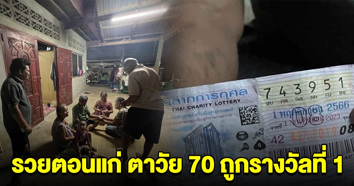 ตาวัย 70 ถูกรางวัลที่ 1 ลูกหลานญาติพี่น้องรู้ข่าว แห่มาร่วมแสดงความยินดีที่บ้าน