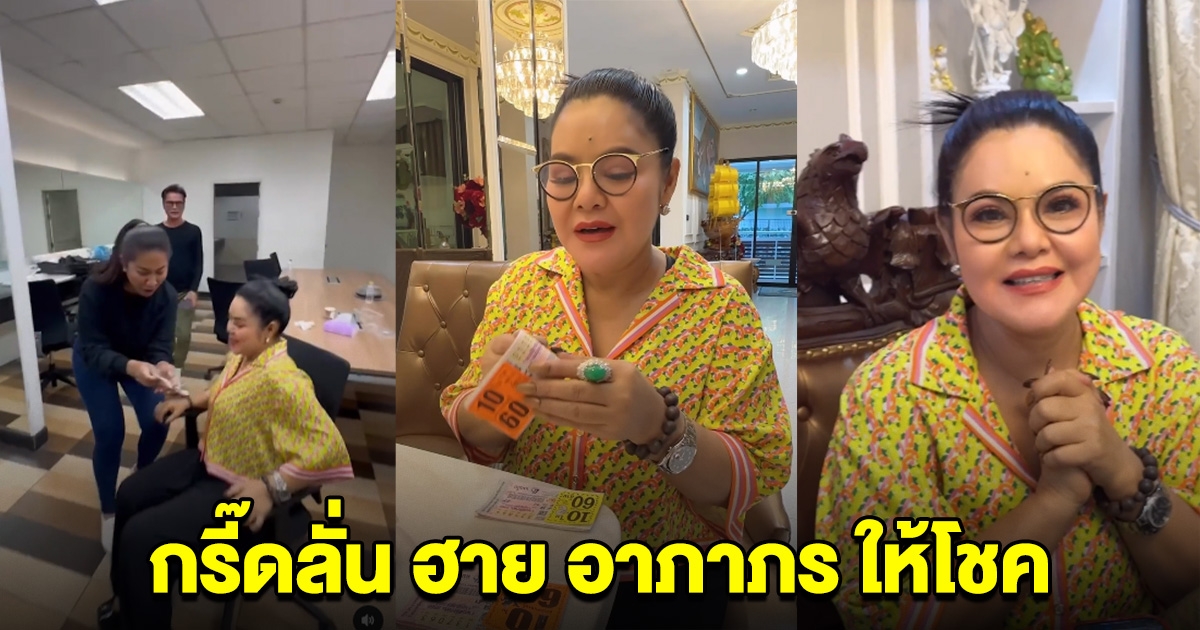 กรี๊ดลั่น วิ่งเข้ามากอด ฮาย อาภาพร หลังบอกเลขถูกกันยกทีม เผยที่มาเลขทั้งบนทั้งล่าง