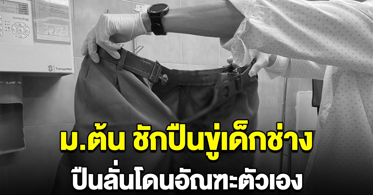 ม.ต้น ชักปืนขู่ช่างกล ลั่นโดนอัณฑะตัวเอง