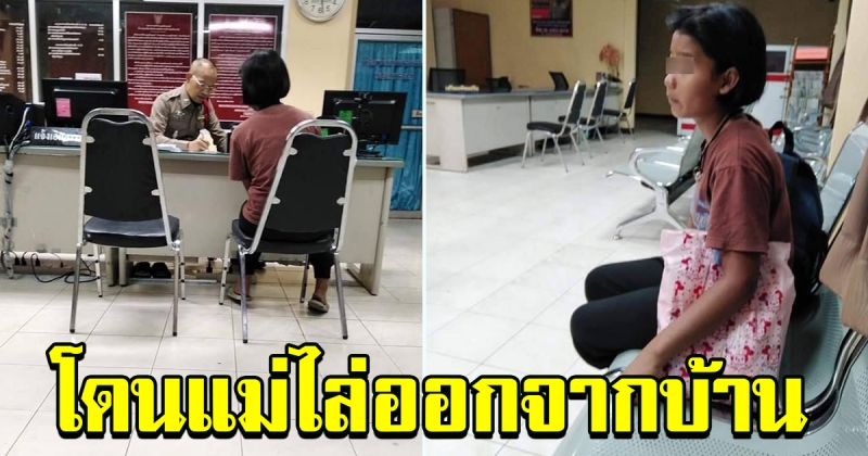 ตามหาญาติ น้องบอกโดนแม่ไล่ออกจากบ้าน