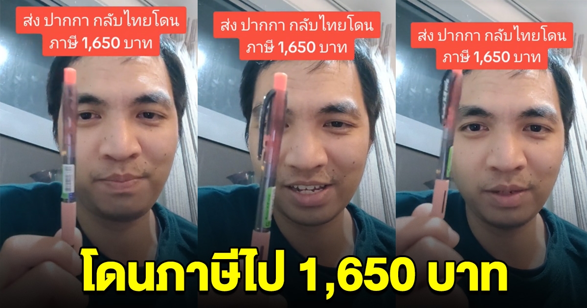 หนุ่มเล่าอุทาหรณ์ ส่งปากกาด้ามเดียวกลับไทย โดนภาษี 1,650